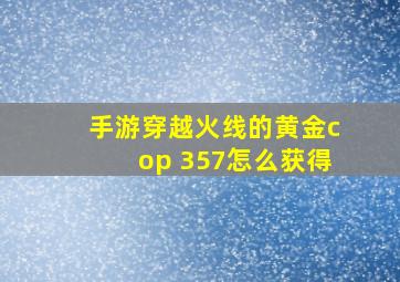 手游穿越火线的黄金cop 357怎么获得